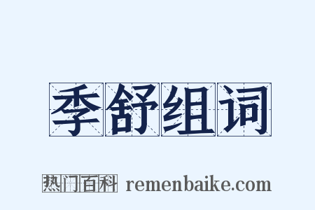 季舒组词是什么意思的图片
